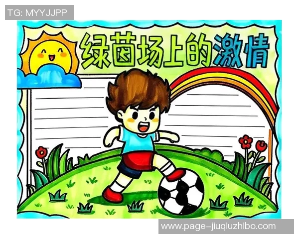 足球带给我的快乐与激情让我在绿茵场上找到人生的意义与乐趣